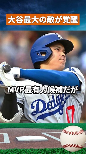 【速報】PCA無双！MVPレースに異変…大谷翔平の牙城が揺らぐ!? #野球 #mlb