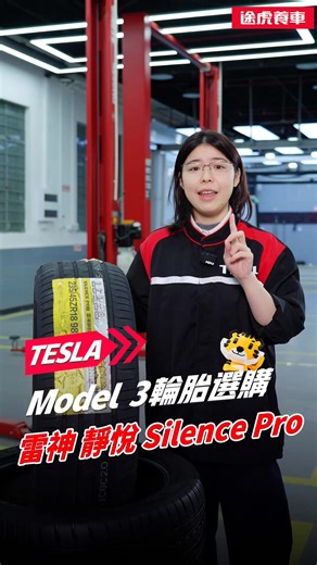 🎯 TESLA Model 3 ｜換胎攻略【雷神靜悅 Pro】 靜音、耐磨、抓地穩，一條雷神靜悅 Pro 全搞定！ 落雨濕滑嘅路段都敢自信剎停？ 全賴獨家研發嘅創新橡膠配方，提升抓地力同時加強耐磨表現，靜音兼耐用，畀你全年安心出行！ 揀輪胎，就要揀真正防滑又捱得嘅。 即上途虎養車 App，搜尋雷神靜悅 Pro 查看詳情同優惠，為你嘅愛車匹配最可靠嘅一對腳！ 📞 立即預約 WhatsApp：5247 6386 📲 立即下載途虎養車APP： tuhu.com/hk 途虎養車 香港服務網絡 📍 荃灣店：荃灣德士古道188-202號立泰工業中心二期地下 📍 柴灣店：柴灣永泰道60號工業城一期地下6號鋪 📍 觀塘店：觀塘偉業街146號美嘉工業大廈地面 #雷神靜悅Pro #防滑輪胎 #耐磨耐用 #創新橡膠科技 #途虎養車 #汽車輪胎 #車主推薦 #安心駕駛 | 途虎養車