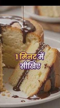 1 मिनट में सीखिए सुपर स्पोंजी वैनिला केक का सीक्रेट! 🎂 #shorts