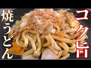 【焼きうどん】やみつきになるコクうま！焼きうどんの作り方