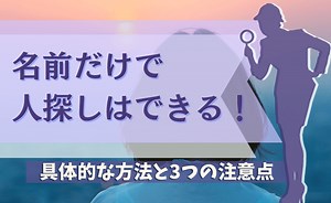 名前だけでも人探しはできる！具体的な方法と3つの注意点 - さくら幸子探偵事務所