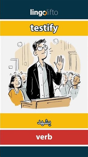 🇬🇧🇪🇬 testify - يشهد : learn English : دعنا نتعلم الإنجليزية : vocabulary builder
