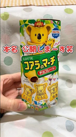 話題の名前入りコアラのマーチ！自分の名前があったら本名公開するwwww#み茶んのくらし。#ズボラ主婦