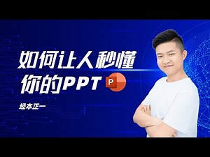 如何做出人秒懂的PPT？经本正一告诉你三个小妙招！【经本正一】