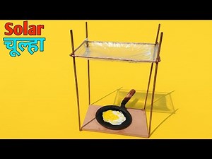 Solar Chulha banaye ghar me || how to make solar cooker - solar oven || Science Project
