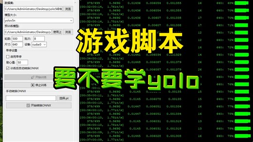 游戏脚本要不要学yolo