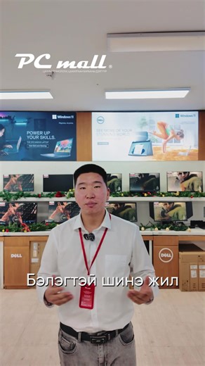 📣БЭЛЭГТЭЙ ШИНЭ ЖИЛ🤩 PC mall -д бүх брэндийн зөөврийн компьютер бэлэгтэй, хямдралтай худалдаалагдаж байна. Албан ёсны чанартай, баталгаатай бараагаа зөвхөн PC mall-с. 1 гэж коммент бичээд урьдчилгаагүй лизингээр аваарай. 👇 🏪Онлайн лизингийн хүсэлт: https://bit.ly/3CFS3K3 🛒Онлайн дэлгүүр: https://pc-mall.mn/t/computer/notebook 📞Худалдааны зөвлөхтэй холбогдох: 7575-3535, 9902-0254, 9574-5123, 8023-6446, 9513-5493, 9903-5429, 9595-2622, 9441-9467, 9494-0506, 9903-7487 📞Хэрэглээний лизингтэй х