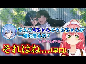 【MV解説】そらちゃんとえーちゃんの関係について話すさくらみこ【ホロライブ/さくらみこ/ときのそら/友人A/星街すいせい】