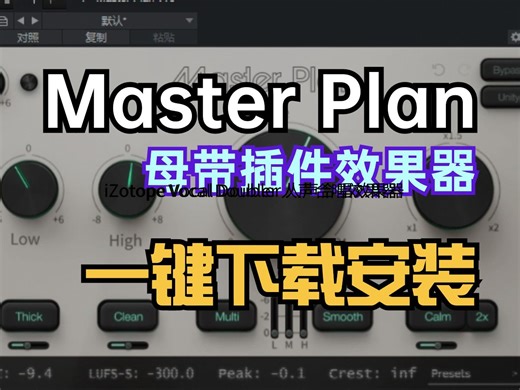 Master Plan 母带插件效果器下载链接与安装.