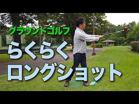 【グラウンドゴルフ】らくらくロングショット