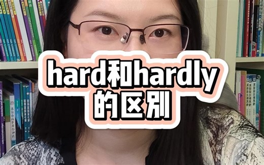 hard和hardly的区别