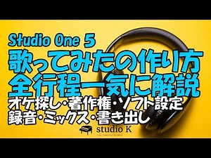 Studio One 5 歌ってみた 作り方 全行程一気に解説（初心者向け）