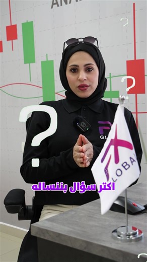 أكثر سؤال بننسألو يوميًا في FX Global: