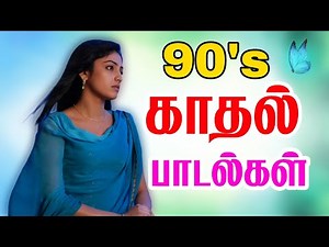 90's Love songs Tamil | 90-களின் காதல் பாடல்கள்