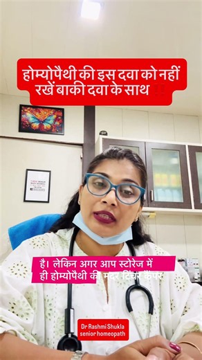 ⚠️ होम्योपैथिक की इस दवा को कभी भी दूसरी दवाओं के साथ न रखें!