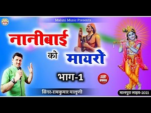 ||2021--के बिल्कुल नये अंदाज मे"नानीबाई को मायरो" भाग-1||Nani Bai ko mayaro part 1||RamkumarMaluni||
