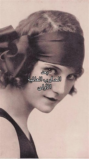 ثورة Flappers: النسوية في عشرينيات القرن الماضي