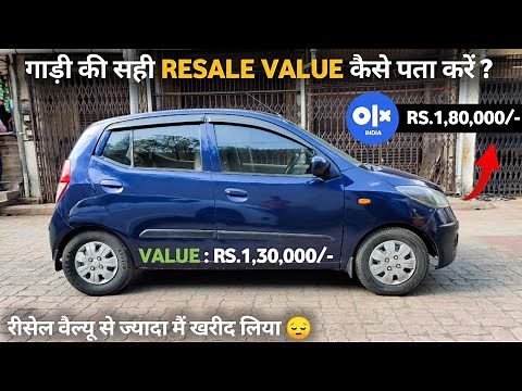 How to calculate resale value of car | gadi ki resale value kaise pata kare