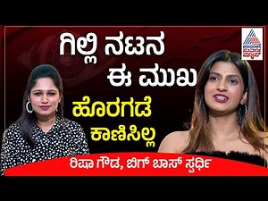 ಗಿಲ್ಲಿ ನಟಗೆ ಆ ವಿಷಯ ಗೊತ್ತಾದ್ರೆ ಅವನು ಸುಮ್ನೆ ಇರಲ್ಲ | Risha Gowda Interview | BBK12 | Suvarna News