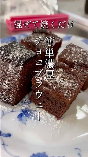 Just mix and bake! Easy and rich chocolate brownies!