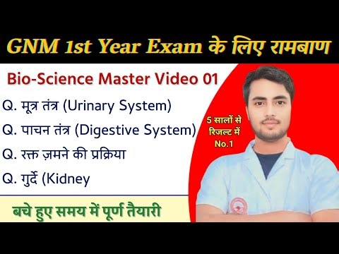 GNM 1st Year Exam के लिए रामबाण Class | Bio-Science Master Video 01 | Complete Revision Exam Based