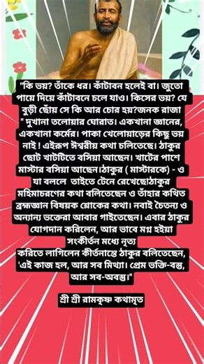 শ্রী রামকৃষ্ণ কথামৃত 🙏#youtubeshorts#motivation#quotes#