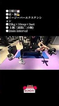 ●Sunday🗓●Shoulders & Arms💪●Easy Bar Extensions●25kg×10rep×3sets● ●2min interval #Iwanttoconnectwi...