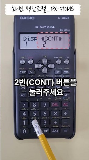 #카시오계산기 사용법 #FX-570MS-2 밝기 조절 방법
