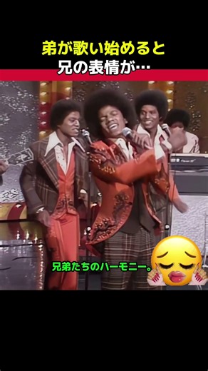 弟の歌を見つめる兄の表情｜Michael Jackson & The Jackson 5