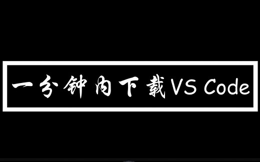 一分钟下载VS Code|Visual Studio Code超简洁视频教学|保姆级教程