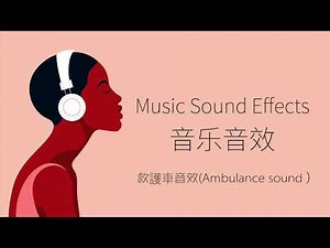 救護車音效Ambulance sound）| 音樂音效 （Music Sound Effects）