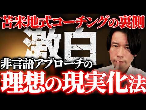【超々極秘】非言語アプローチの裏技を激白。理想の『現実化』の方法。今すぐできる実践メソッド（苫米地式コーチング）