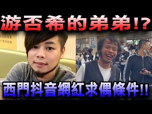【揭密】游否希的弟弟!?西門抖音網紅黃家寶求偶條件!!【冬星娛樂】