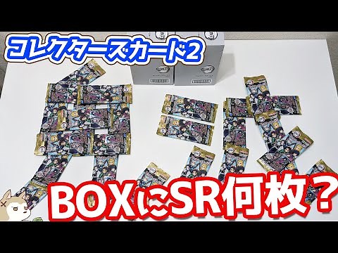 BOXにSRは何枚？一般販売がスタートした鬼滅の刃コレクターズカード2 2BOX開封でコンプリートなるか！