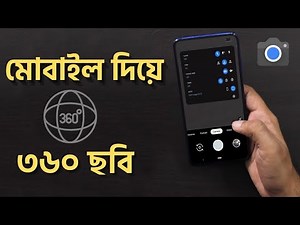 মোবাইল দিয়ে ৩৬০ ফটো | 360 camera app for android | how to take 360 degree photos