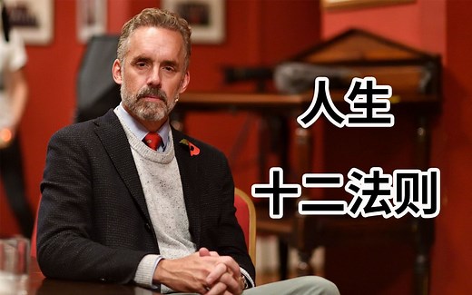 【双语完整版】心理学教授乔丹·彼得森：人生12法则 - Jordan Peterson: 12 Rules for Life 译者重置版