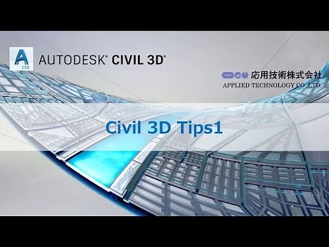 応用技術主催 CIMセミナー Civil 3D 活用術（１）