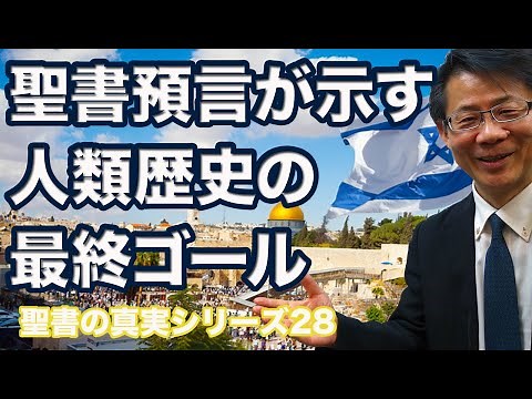 #119 聖書預言が示す人類歴史の最終ゴール ダニエル70週の預言を学ぶ 高原剛一郎 20181108