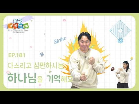 +일주일에 꼭! 한번 1.2.3 취학부 가정예배 시즌7+ 16편 (4월 3주)