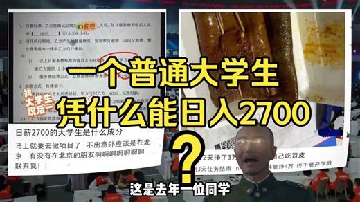 一个普通大学生，凭什么能日入2700