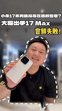 小米17 Max真的没存在感？📱一个型号拆出多个分支太乱了！到底谁才是主力旗舰？🔥 #shorts