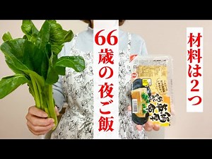 【材料2つ】小松菜と厚揚げで作る甘辛炒め煮簡単おかず！定年退職後の生活を楽しむ✨