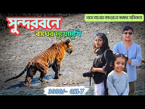 Sundarban Tour Guide | Royal Bengal Tiger of Sundarban | Sundarbans Jungle Safari | Sundarban 2026 |