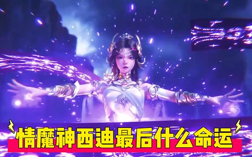 神印王座：情魔神西迪最后什么命运