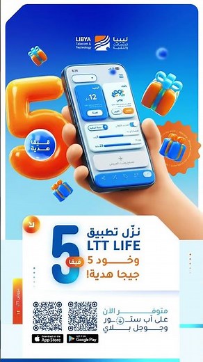 نزّل تطبيق LTT LIFE وخود 5 جيجا هدية! 📲🔥