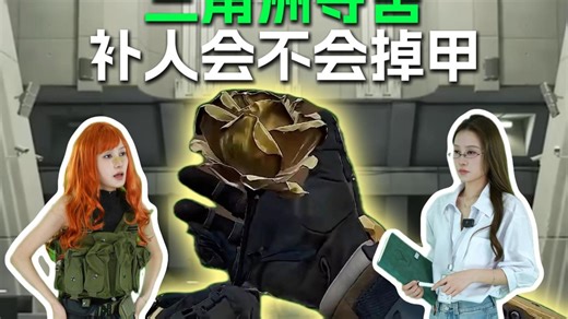 三角洲流言终结者 倒地后会不会掉甲