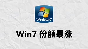Win7市场份额暴涨！十分诡异。win10停更改win7？那win11呢？