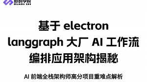 【AI全栈架构】Electron   LangGraph，一个视频讲透大厂AI工作流编排！高分项目重难点全解析！