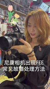 数码科技 尼康相机突然出现fee故障信号，因为d镜头系列要把光圈锁到22。