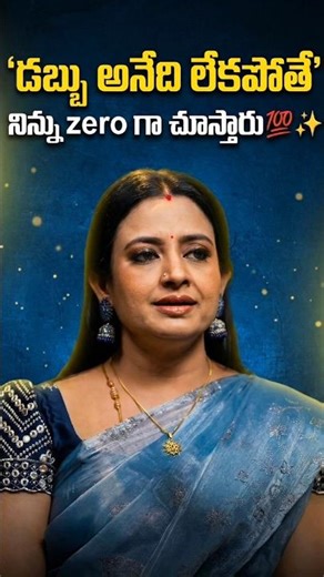 డబ్బు అనేది లేకపోతే నిన్ను జీరో గా చూస్తారు💯✨ #indraja #inspiration #money #ytshorts #shorts